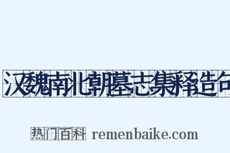 汉魏南北朝墓志集释造句是什么意思的图片